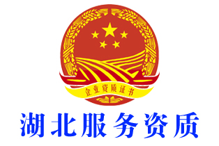 武汉汉南企业服务资质证书办理